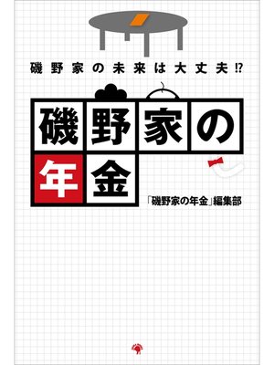 cover image of 磯野家の年金　磯野家の未来は大丈夫!?